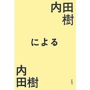 内田樹による内田樹 [単行本]
