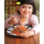 おうちでかんたん 世界一おいしいパスタ [単行本]