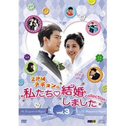 ヨドバシ Com 2pmテギョンの 私たち結婚しました コレクション Vol 3 Dvd 通販 全品無料配達