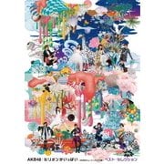 ミリオンがいっぱい~AKB48ミュージックビデオ集~ ベスト・セレクション
