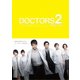 DOCTORS 2 最強の名医 DVD-BOX [DVD]