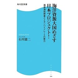 海洋資源大国めざす日本プロジェクト!―海底油田探査とメタンハイドレートの実力(角川SSC新書) [新書]