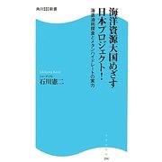 海洋資源大国めざす日本プロジェクト!―海底油田探査とメタンハイドレートの実力(角川SSC新書) [新書]