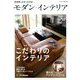 モダン・インテリア 2013年 10月号 [雑誌]