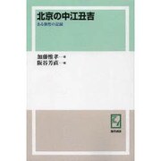 北京の中江丑吉 オンデマンド版-ある個性の記録