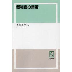 裁判官の書斎 オンデマンド版