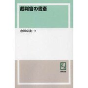 裁判官の書斎 オンデマンド版