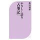 やさしく語る『古事記』(ベスト新書) [新書]