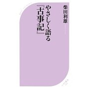 やさしく語る『古事記』(ベスト新書) [新書]