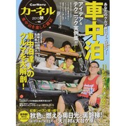 カーネル vol.18－車中泊を楽しむ雑誌（CHIKYU-MARU MOOK） [ムックその他]