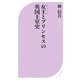 女王(クィーン)とプリンセスの英国王室史(ベスト新書) [新書]