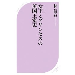 女王(クィーン)とプリンセスの英国王室史(ベスト新書) [新書]
