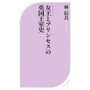 女王(クィーン)とプリンセスの英国王室史(ベスト新書) [新書]