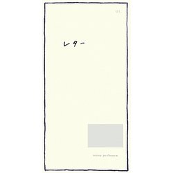 レター〈01.〉 [単行本]