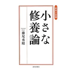 小さな修養論―「致知」の言葉 [単行本]