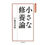 小さな修養論―「致知」の言葉 [単行本]