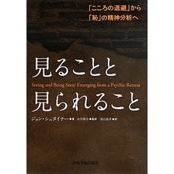 見ることと見られること―「こころの退避」から「恥」の精神分析へ [単行本]