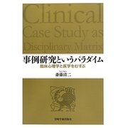 事例研究というパラダイム―臨床心理学と医学をむすぶ [単行本]