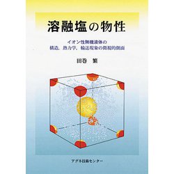 溶融塩の物性―イオン性無機液体の構造、熱力学、輸送現象の微視的側面 [単行本]