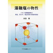 溶融塩の物性―イオン性無機液体の構造、熱力学、輸送現象の微視的側面 [単行本]
