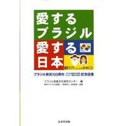 愛するブラジル愛する日本－ブラジル移民100周年・ブラジル民族文化研究センター創設30周年記念図書 [単行本]