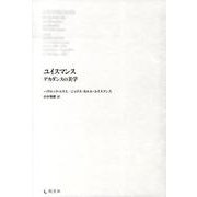 ユイスマンス－デカダンスの美学 [単行本]