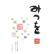 みつを―相田みつを美術館公式ガイドブック [単行本]
