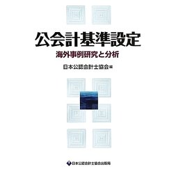 公会計基準設定―海外事例研究と分析 [単行本]