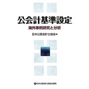 公会計基準設定―海外事例研究と分析 [単行本]