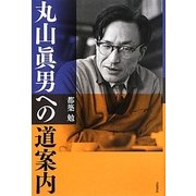 丸山眞男への道案内 [単行本]