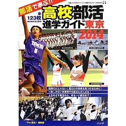 部活で選ぶ!高校部活進学ガイド東京〈2014〉 [全集叢書]
