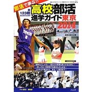 部活で選ぶ!高校部活進学ガイド東京〈2014〉 [全集叢書]