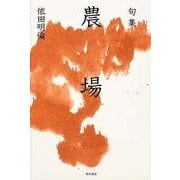 句集　農場  角川俳句叢書　日本の俳人１００ [単行本]