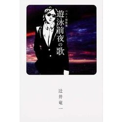 遊泳前夜の歌－ベスト短歌集 [単行本]