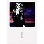 遊泳前夜の歌－ベスト短歌集 [単行本]
