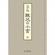 江戸版 親父の小言 [単行本]