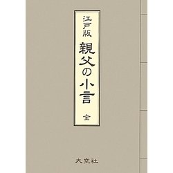 江戸版 親父の小言 [単行本]