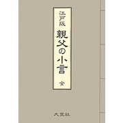 江戸版 親父の小言 [単行本]