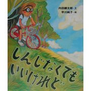 しんじなくてもいいけれど [絵本]
