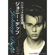 ジョニー・デップ―ハリウッドの反逆者(シネマスター・ライブラリー・シリーズ) [文庫]
