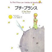 プチ・プランス―新訳 星の王子さま [単行本]