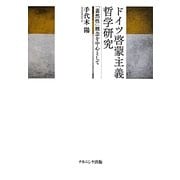 ドイツ啓蒙主義哲学研究―「蓋然性」概念を中心として [単行本]