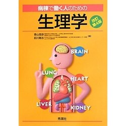 病棟で働く人のための生理学 改訂第4版 [単行本]