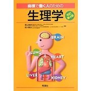 病棟で働く人のための生理学 改訂第4版 [単行本]