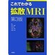 これでわかる拡散MRI 第3版 [単行本]