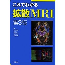 これでわかる拡散MRI 第3版 [単行本]