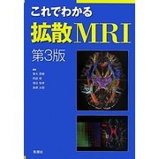 これでわかる拡散MRI 第3版 [単行本]