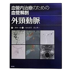 血管内治療のための血管解剖 外頸動脈 [単行本]