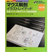マウス解剖イラストレイテッド―動画でわかる解剖手技と細胞組織像 改訂版 (目で見る実験ノートシリーズ) [全集叢書]