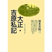 大正・吉原私記 新装版 (シリーズ大正っ子) [単行本]